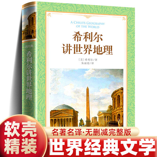 希利尔讲世界地理软精装