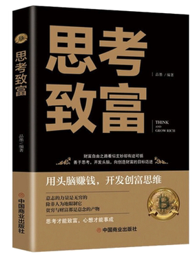 思考致富开启财富密码用头脑赚钱