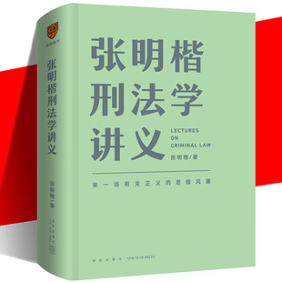 【官方正版】张明楷刑法学讲义 刑法修正案十一书籍 刑法学第五版教程教材 新星出版社