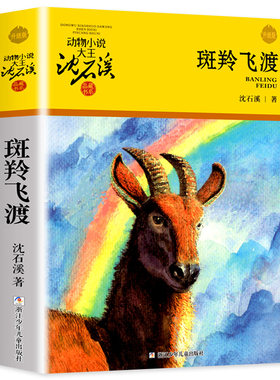斑羚飞渡正版沈石溪的书