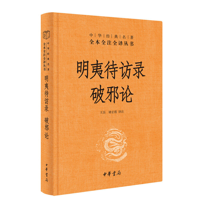 明夷待访录 破邪论 中华经典名著全本全注全译 王珏 褚宏霞 译注 中华书局 黄宗羲