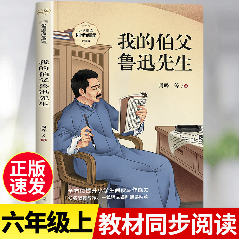 我的伯父鲁迅先生正版书籍
