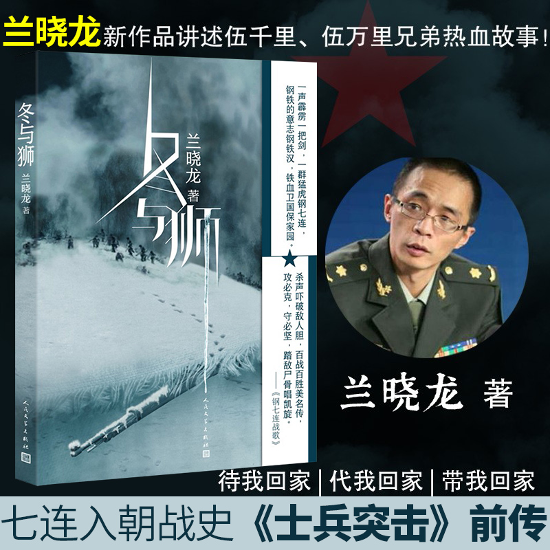 现货【长津湖之水门桥电影原著】正版冬与狮兰晓龙著讲述钢长津湖战役冬与狮抗美援朝伍千里伍万里人民文学出版社书籍书小说