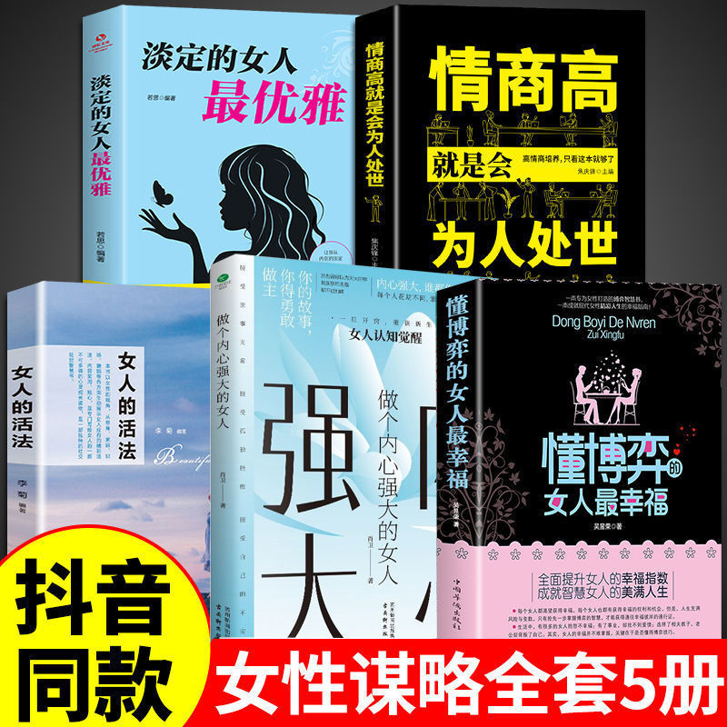 懂博弈的女人最幸福+做个内心强大的女人 恋爱做学会博弈玩转情场女性心理学书籍博弈论的诡计全集正版女性提升内涵气质励志智慧