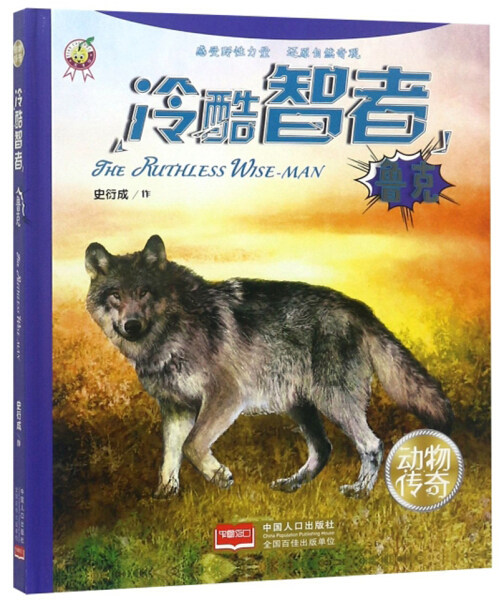 【正版包邮】(精装绘本)动物传奇冷酷智者·鲁克 天才豆动物传奇系列