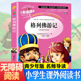 格列佛游记 原版书籍小学生正版三四五六3-6年级课外书阅读青少年初中生读物老师推荐阅读书目 9-10-12岁经典世界名著