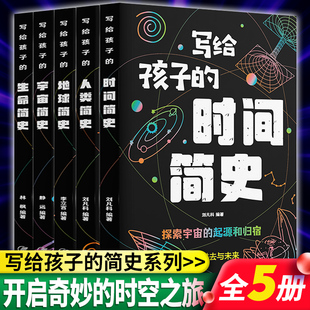 时空之旅全套5册 开启奇妙 写给孩子 人类简史时间简史宇宙简史生命地球简史地球起源和演化进化人类 故事自然科学地理百科书籍