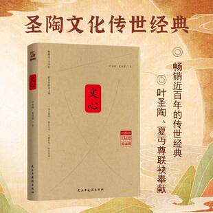 叶圣陶 钤印版 本丰子恺手绘插画故事型 叶圣陶著 教育经典 130周年诞辰纪念版 语文课中小学生语文大师 故事语文基础知识 文心
