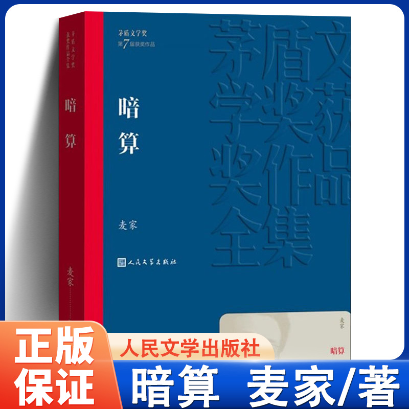 暗算人民文学出版社茅盾文学