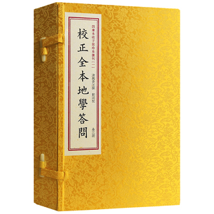 【现货正版】四库未收子部珍本汇刊.1校正全本地学问答 宣纸手工线装繁体竖排魏青江著郑同校正版书籍地理风水小说畅销书