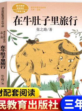 三年级上册在牛肚子里旅行张之路