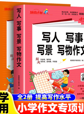 全2册 好词好句好开头好结尾写人写事写景写物作文小学生优秀作文大全三四五六年级五感法写满分作文素材范文写作技巧优美句子