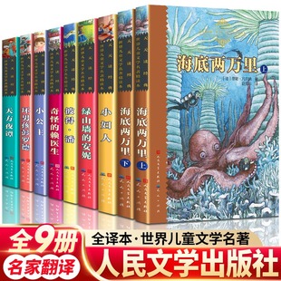 赖医生小公主坏男孩彭罗德天方夜谭人民文学出版 安妮彼得潘奇怪 社 海底两万里小妇人绿山墙 直接亏本清仓全9册世界儿童文学名著