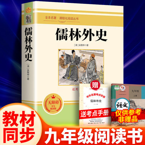 儒林外史九年级下册完整版