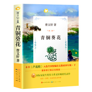 官方正版 青铜葵花 完整版 曹文轩 人民文学出版社作者原版作品小学生四年级下册五年级六年级 青桐葵花青少版课外书天天出版社