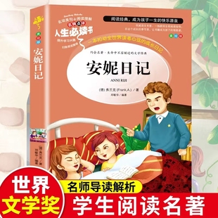 安妮日记正版 小学生课外阅读书籍三年级四五六年级必读老师推荐经典名著 安妮的日记 儿童读物故事书 8-10-12周岁