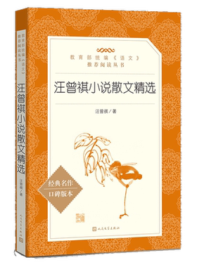汪曾祺小说散文精选 原著正版 汪曾祺散文集全集小说集自选集小说选 人民文学出版社 中小学生语文推荐阅读丛书课外书