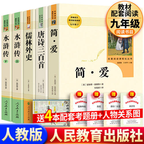 水浒传艾唐诗三百首简爱儒林外史