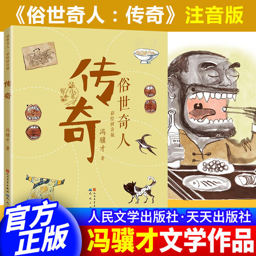俗世奇人传奇 彩图拼音版 冯骥才原著中国奇人异事民间故事传说注音版一二年级小学生课外阅读书籍拓展读物人物传记