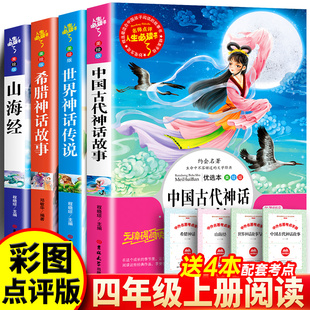 全套4册 中国古代神话故事四年级上册阅读课外书必阅读正版世界经典神话与英雄传说古希腊山海经小学生版的书目快乐读书吧四上书籍