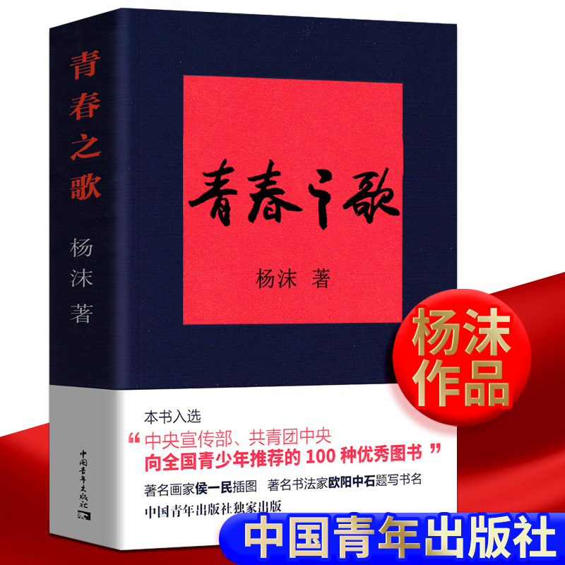 正版书籍 青春之歌 杨沫著红色经典丛书现当代文学作品散文随笔 精选