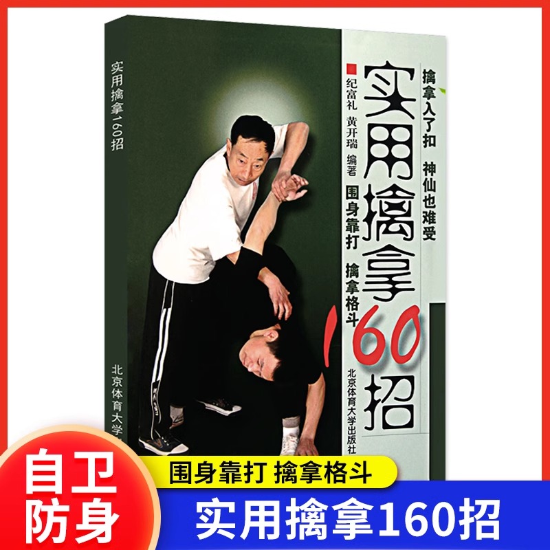 【正版保证】实用擒拿160招武术功夫格斗书籍体育运动围身靠打擒拿格斗基本技术图文详解实用技术大全武术教学北京体育大学出版社 书籍/杂志/报纸 体育运动(新) 原图主图