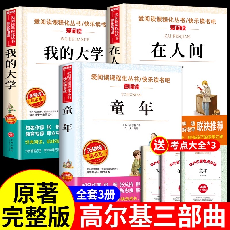 童年在人间我的大学高尔基三部曲