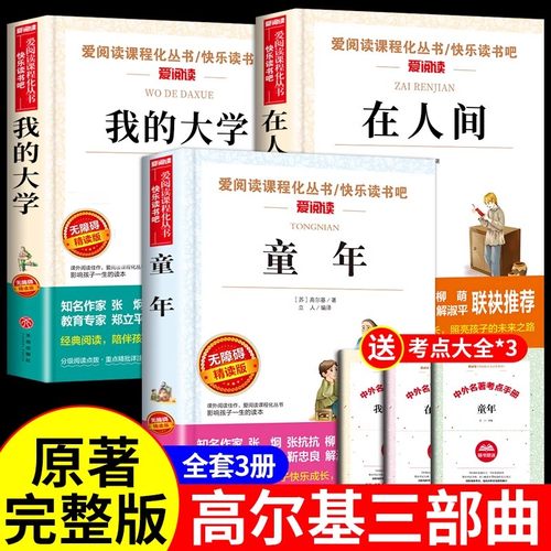 童年在人间我的大学高尔基三部曲