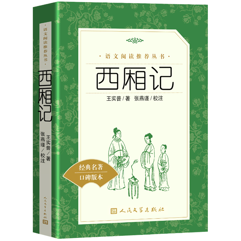 西厢记 原版 人民文学出版社 王实甫著古典无删减初高中学生青少年统编版 语文推荐阅读 课外书籍白话文
