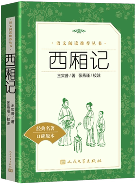 西厢记 原版 人民文学出版社 王实甫著古典无删减初高中学生青少年统编版 语文推荐阅读 课外书籍白话文