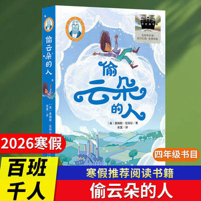 偷云朵的人2026寒假百班千人推荐4四年级小学生课外阅读书仰望星空的少年叮当响的银铃铛秘密花园浮桥边的汤木在星星的背面漫步