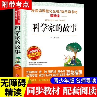 科学家的故事小学生三四五六年级