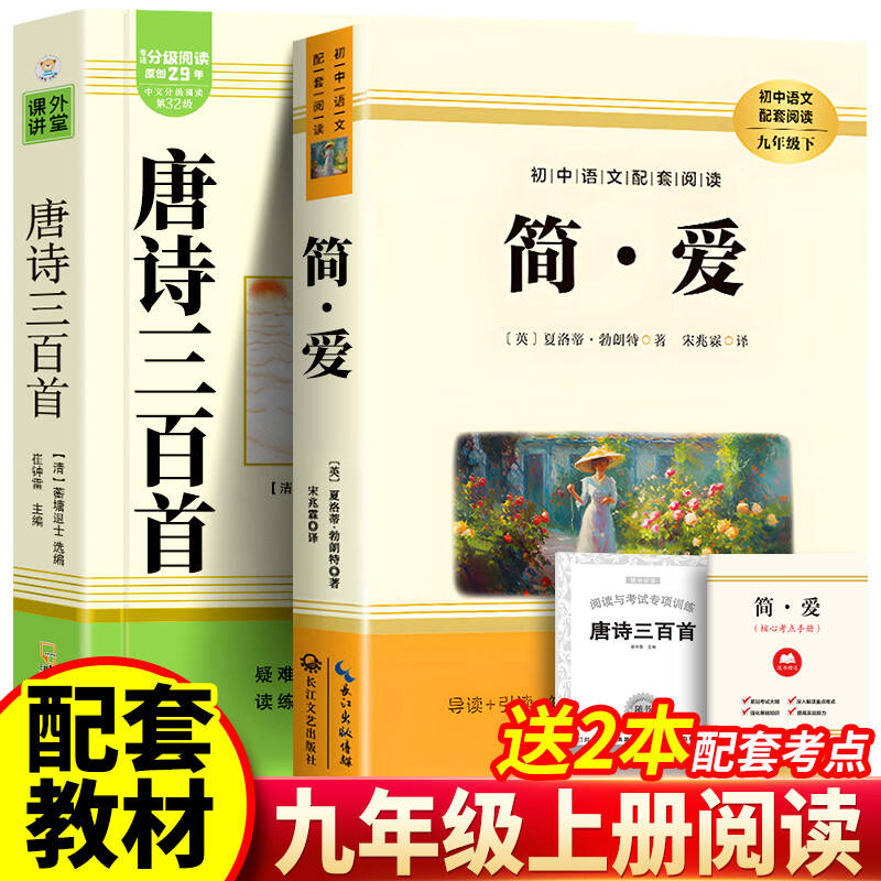 简爱唐诗三百首正版书原著完整