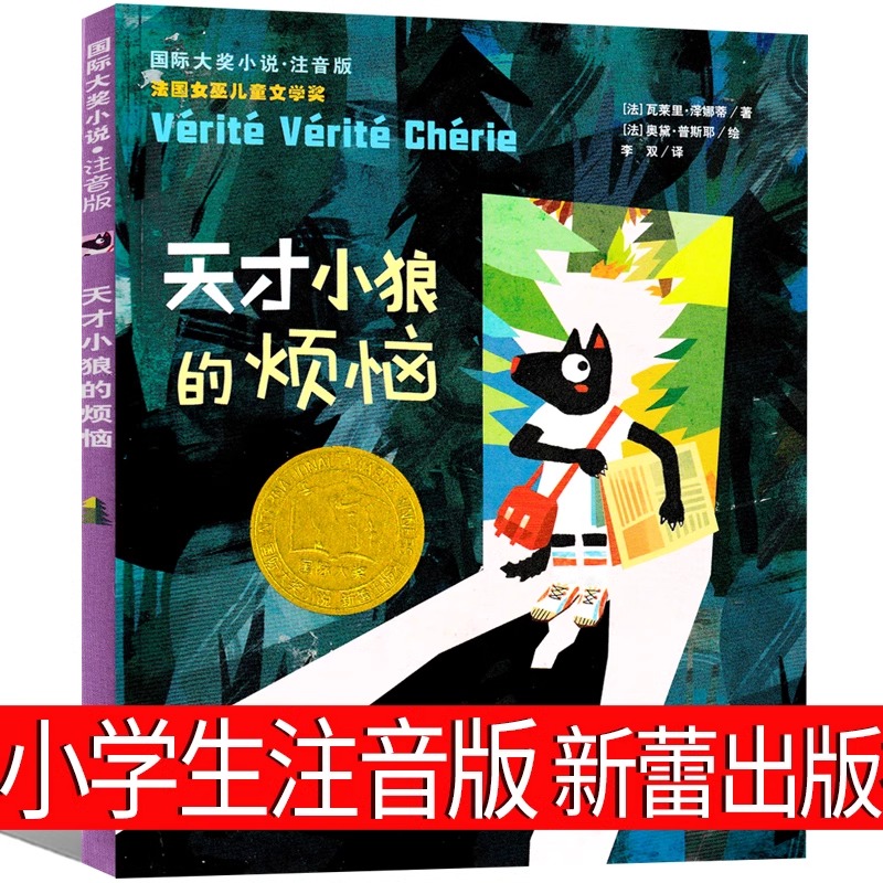 天才小狼的烦恼注音版新蕾出版社