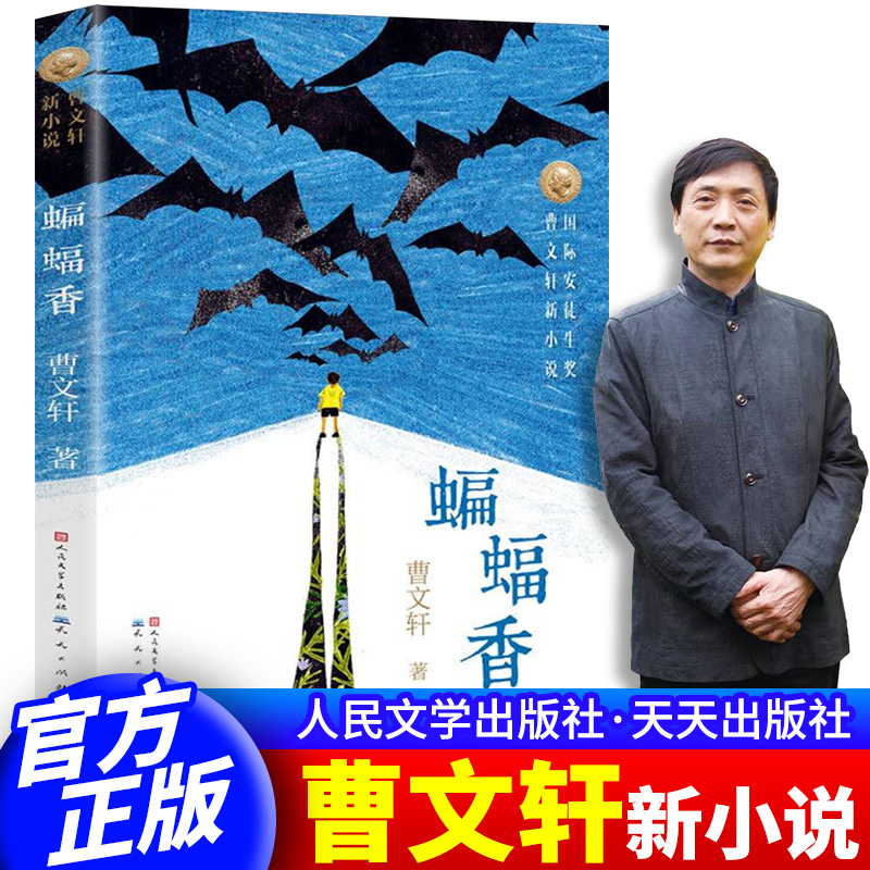 正版曹文轩蝙蝠香天天出版社