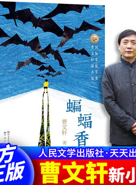 正版曹文轩蝙蝠香天天出版社