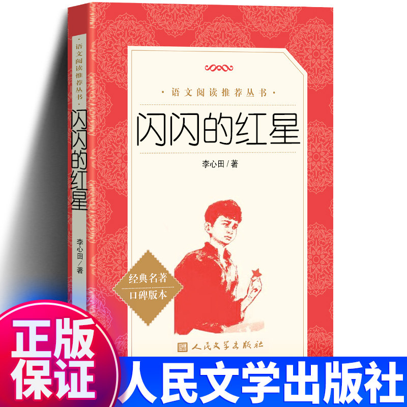 闪闪的红星正版书人民文学出版社图片