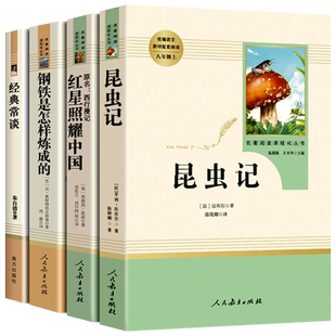 全4册八年级课外书籍昆虫记正版原著完整版红心红星照耀中国上册钢铁是怎样炼成人民教育出版社初中生人教版+经典常谈南方出版社