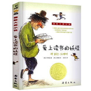 正版包邮 爱上读书的妖怪 新蕾出版社 儿童文学 国际大奖升级版小学生三四五年级课外书故事书籍非注音版儿童读物全套6-9-12岁书籍