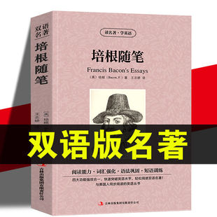 正版包邮 培根随笔 英汉对照 世界名著 读名著学英语 培根随笔 英汉 培根随笔双语 中英文 双语名著 中英文对照读物书籍