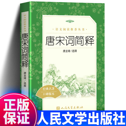 唐宋词简释人民文学出版社