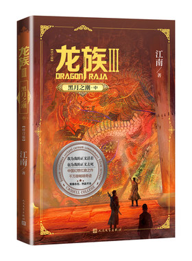 【现货正版】龙族3中卷 黑月之潮 修订版 第三部 江南作品 热血幻想玄幻悬疑侦探励志青春小说 课外阅读书籍 龙族小说III 人民文学