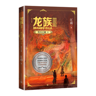 【现货正版】龙族3中卷 黑月之潮 修订版 第三部 江南作品 热血幻想玄幻悬疑侦探励志青春小说 课外阅读书籍 龙族小说III 人民文学