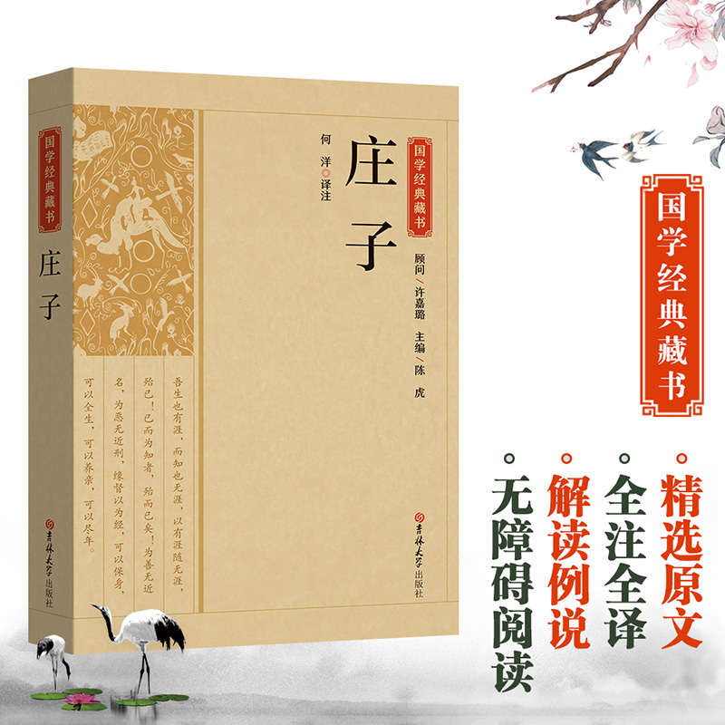 庄子书籍国学经典藏书正版