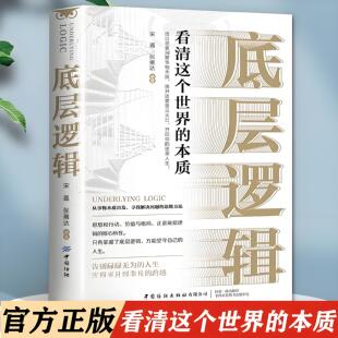 基石 本质思维和判断 深入问题核心自我认知深度改变思维练习成功励志书籍 底层逻辑抓住关键因素看清这个世界 现货正版