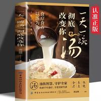 一天一碗汤彻底改变你正版食疗食养以汤为先中国现代养生必备汤谱滋补调养体质汤水熬制食谱大全百病食疗家庭中医养生药膳入门书籍