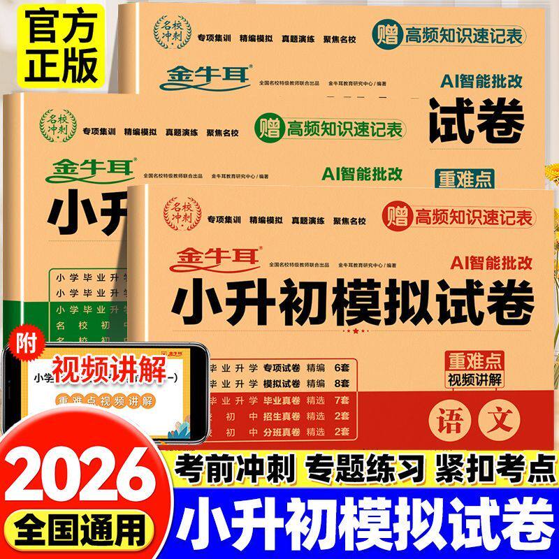 2026版小升初模拟试卷语文数学英语科学政治人教版全套专项综合测试卷六年级下册期末测试卷小学毕业升学分班考试总复习真题必刷题