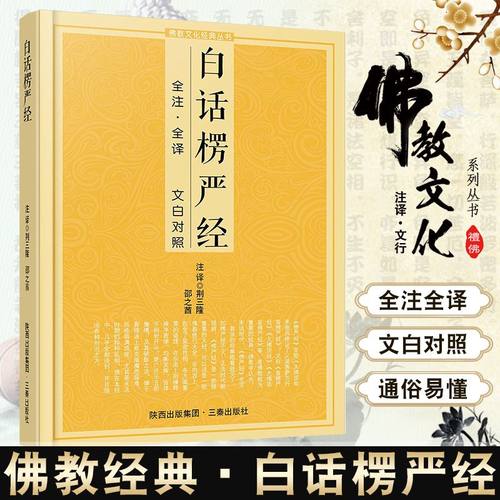 白话楞严经全注全译文