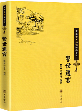 警世通言中华书局出版社