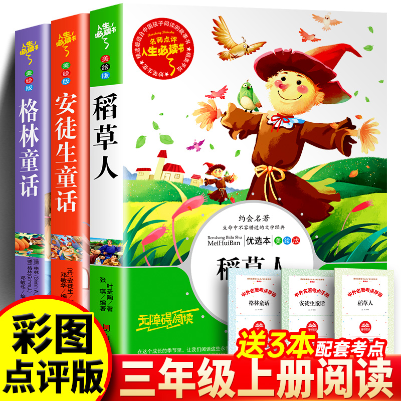 稻草人格林童话安徒生童话故事
